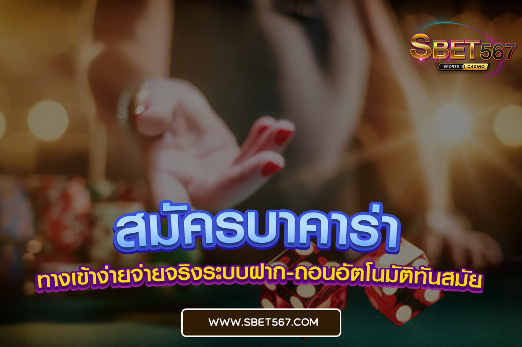 สมัครบาคาร่า