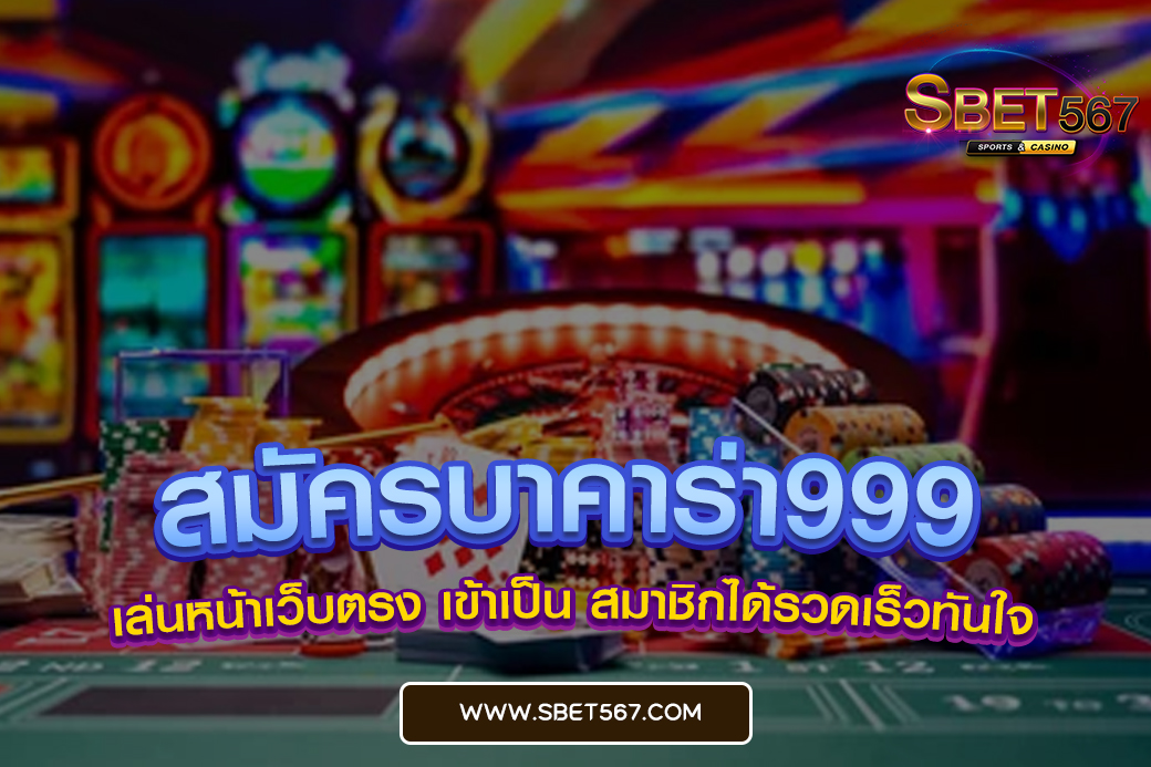 สมัครบาคาร่า999